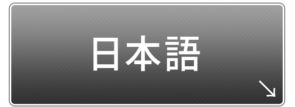 日本語