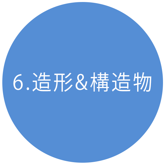 6.造形&構造物