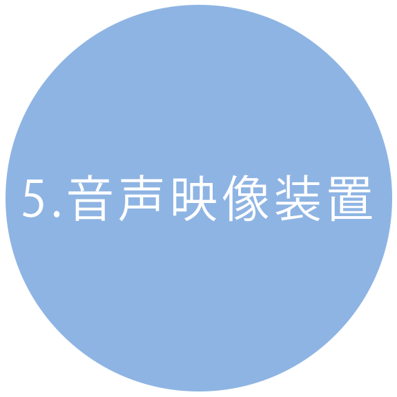 5.音声映像装置
