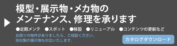 模型・展示物・メカ物の メンテナンス、修理を承ります