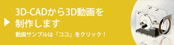 3D動画制作