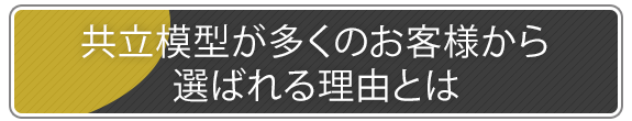 共立模型が多くのお客様から選ばれる理由とは