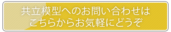 共立模型へのお問い合わせはこちらからお気軽にどうぞ