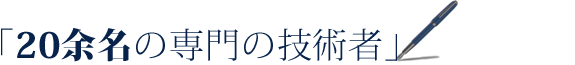 20余名の専門の技術者