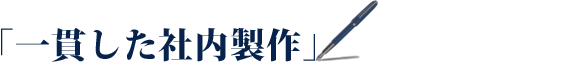 一貫した社内製作