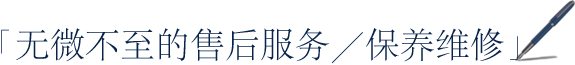 「 无微不至的售后服务／保养维修」