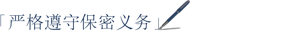 「 严格遵守保密义务」