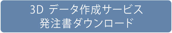 3D データ作成サービス パンフレット