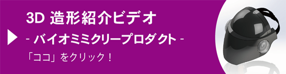 3D造形紹介ビデオ - バイオミミクリープロダクト - 「ココ」をクリック！